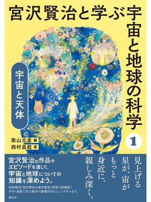 cover image of 宮沢賢治と学ぶ宇宙と地球の科学(1) 宇宙と天体